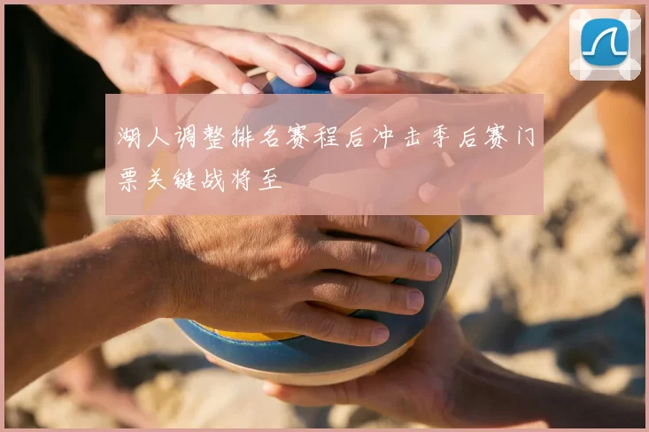 湖人调整排名赛程后冲击季后赛门票关键战将至