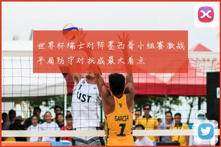 世界杯瑞士对阵墨西哥小组赛激战平局防守对抗成最大看点