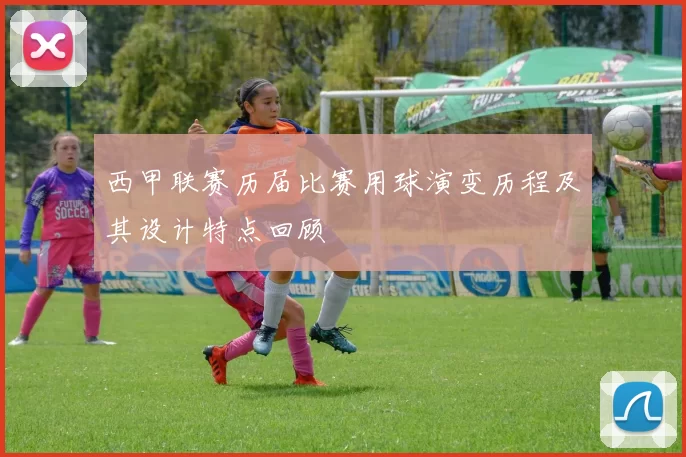 西甲联赛历届比赛用球演变历程及其设计特点回顾