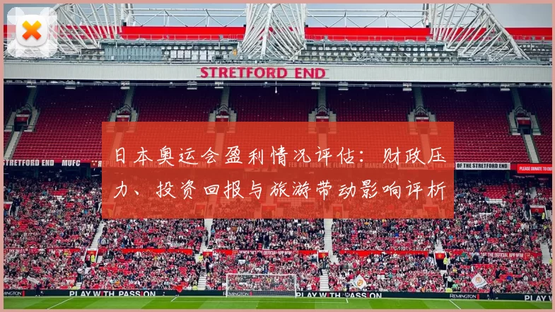 日本奥运会盈利情况评估：财政压力、投资回报与旅游带动影响评析