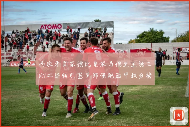 西班牙国家德比皇家马德里主场三比二逆转巴塞罗那领跑西甲积分榜