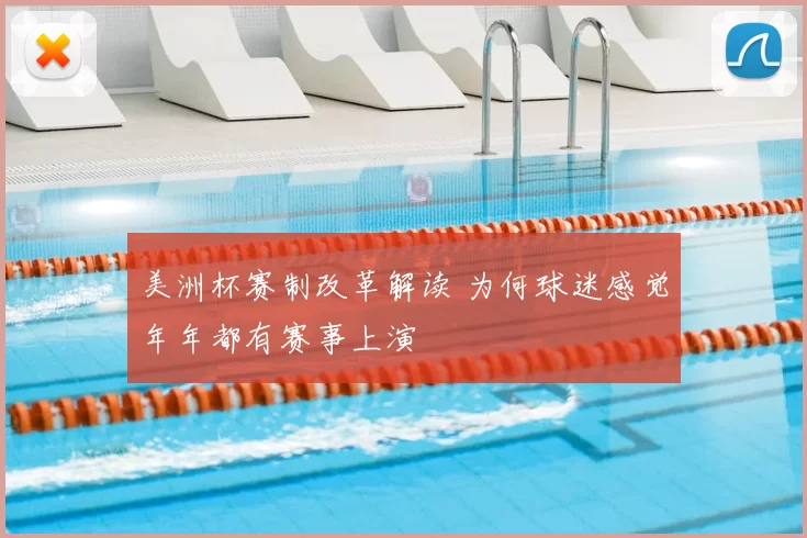 美洲杯赛制改革解读 为何球迷感觉年年都有赛事上演