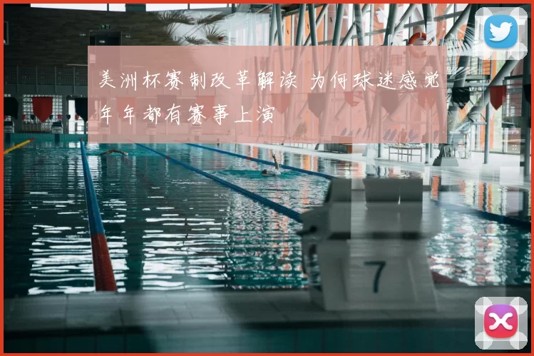 美洲杯赛制改革解读 为何球迷感觉年年都有赛事上演