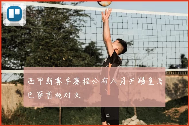 西甲新赛季赛程公布八月开踢皇马巴萨首轮对决