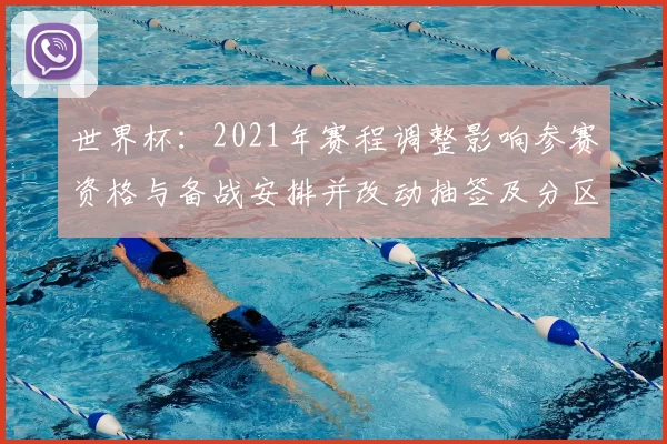 世界杯：2021年赛程调整影响参赛资格与备战安排并改动抽签及分区时间