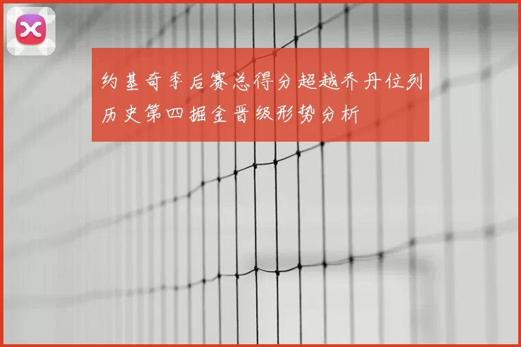 约基奇季后赛总得分超越乔丹位列历史第四掘金晋级形势分析
