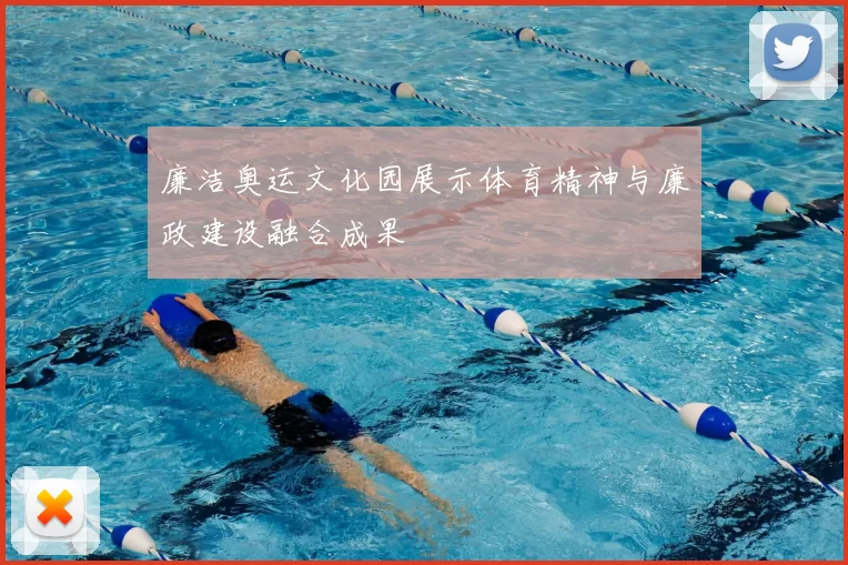 廉洁奥运文化园展示体育精神与廉政建设融合成果