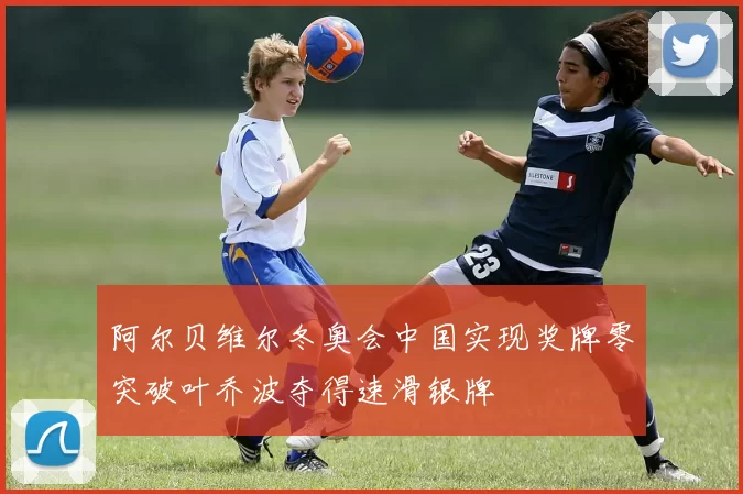 阿尔贝维尔冬奥会中国实现奖牌零突破叶乔波夺得速滑银牌