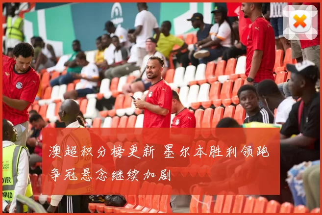 澳超积分榜更新 墨尔本胜利领跑 争冠悬念继续加剧