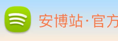 安博站·官方版网站登录入口 - 安博(中国) logo